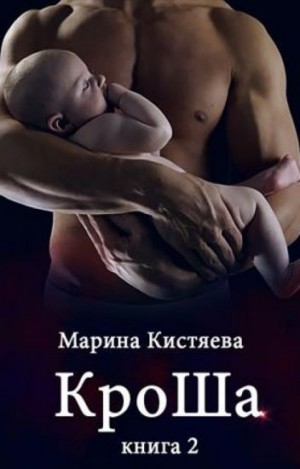 КроШа. Книга вторая – аудиокнига