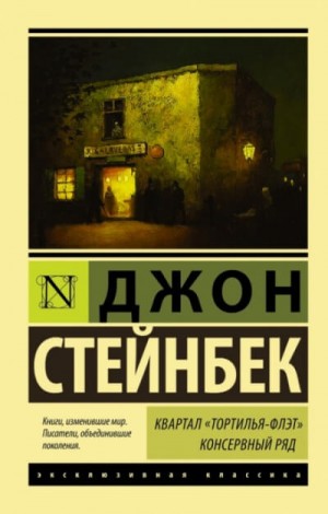 Консервный ряд. Рыжий пони – аудиокнига