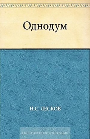 Однодум