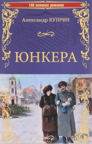 Юнкера – аудиокнига