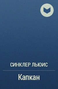 Капкан – аудиокнига