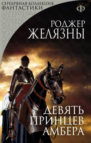 Пятикнижие Корвина: 1.1. Девять принцев Амбера – аудиокнига