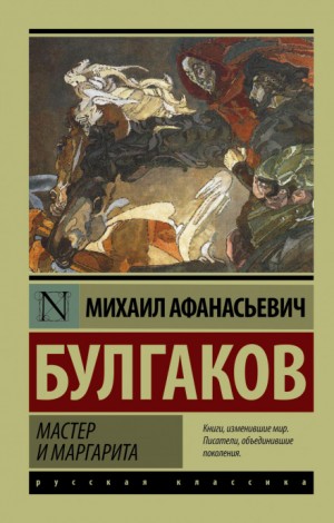 Мастер и Маргарита – аудиокнига