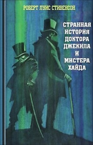Странная история Доктора Джекилла и Мистера Хайда