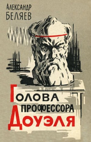 Голова профессора Доуэля – аудиокнига