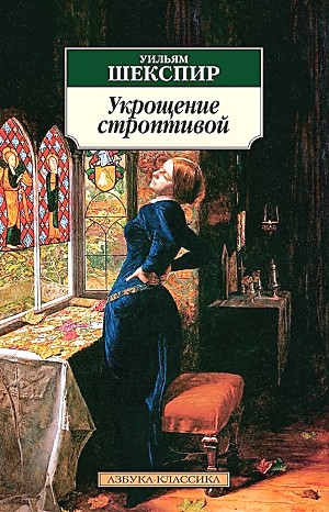 Укрощение строптивой