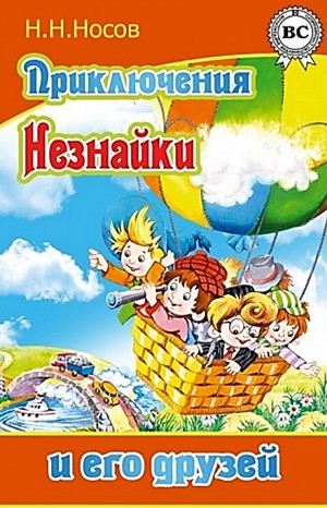 Приключения Незнайки и его друзей – аудиокнига