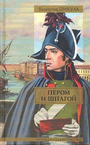 Пером и шпагой – аудиокнига
