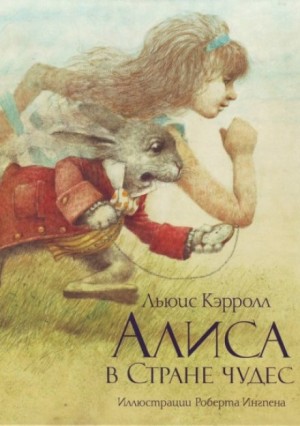 Алиса в стране чудес – аудиокнига