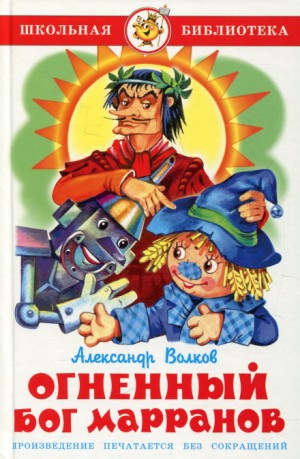 Волшебная страна: 6.1.4. Огненный бог марранов – аудиокнига