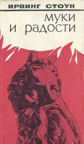 Муки и радости – аудиокнига