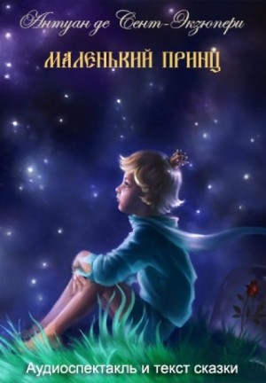 Маленький принц – аудиокнига