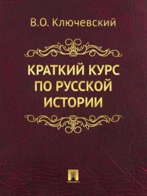 Краткий обзор русской истории – аудиокнига
