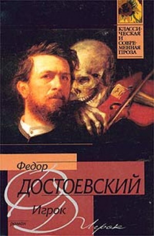 Игрок – аудиокнига