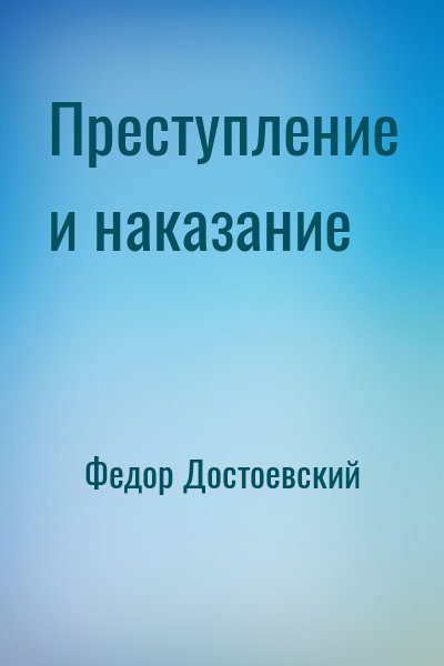 Преступление и наказание