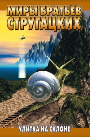 Улитка на склоне – аудиокнига