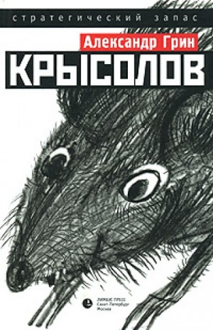Крысолов – аудиокнига