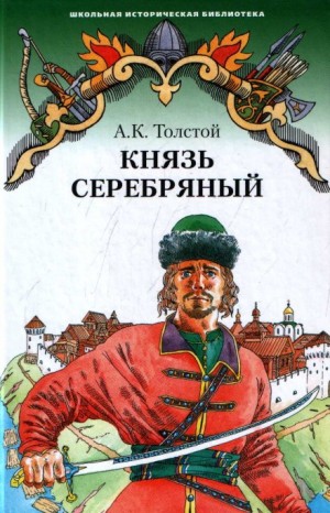 Князь Серебряный – аудиокнига