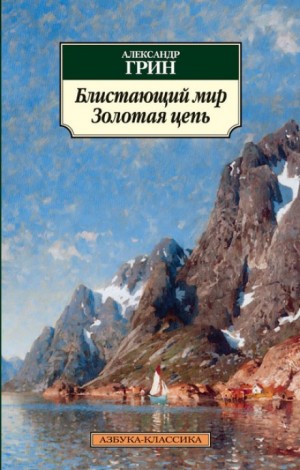 Блистающий мир – аудиокнига