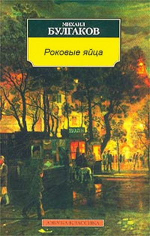 Роковые яйца – аудиокнига