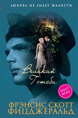 Великий Гэтсби – аудиокнига