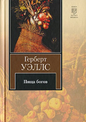 Пища богов – аудиокнига