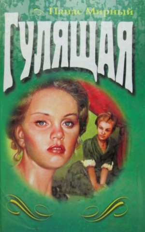 Гулящая – аудиокнига
