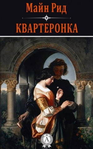 Квартеронка – аудиокнига