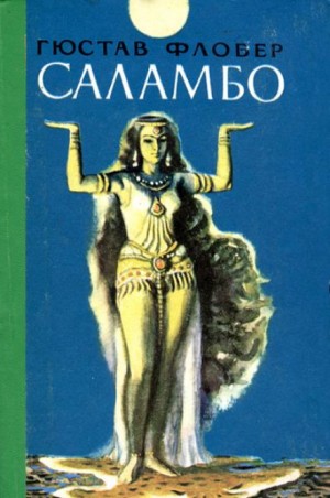 Саламбо – аудиокнига