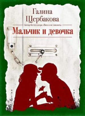 Мальчик и девочка – аудиокнига