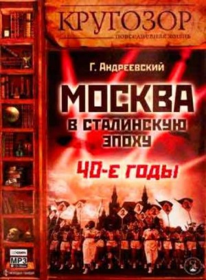 Москва в сталинскую эпоху. 40-е годы – аудиокнига
