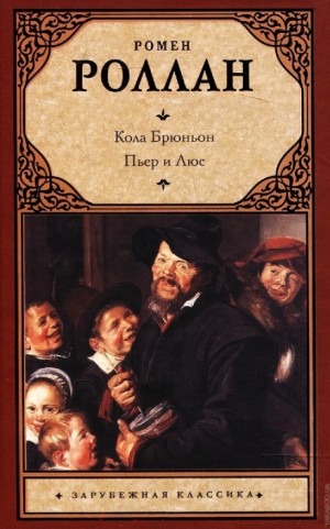 Кола Брюньон – аудиокнига