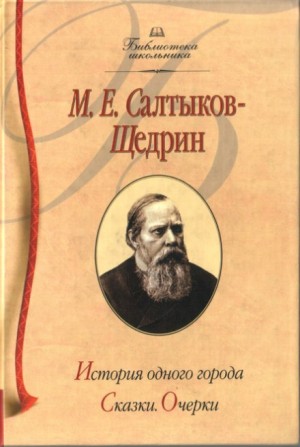 История одного города – аудиокнига