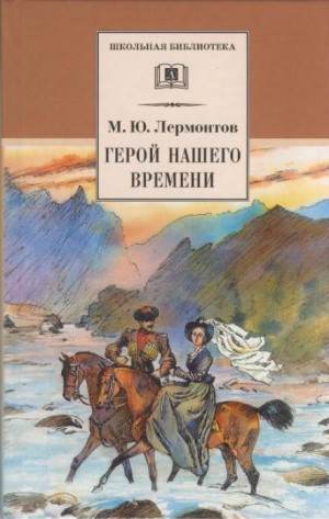Герой нашего времени – аудиокнига