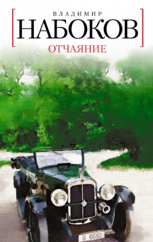 Отчаяние – аудиокнига