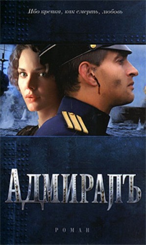 Адмиралъ – аудиокнига