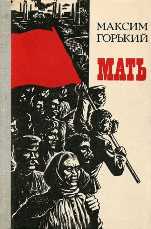 Мать – аудиокнига