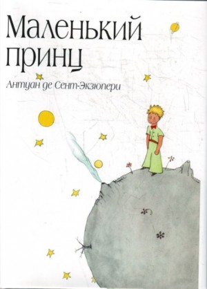 Маленький принц – аудиокнига