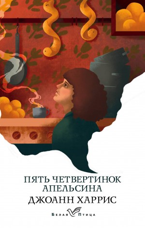 Пять Четвертинок Апельсина – аудиокнига