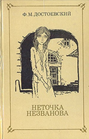 Неточка Незванова – аудиокнига