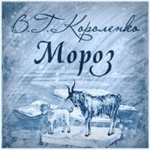 Мороз – аудиокнига