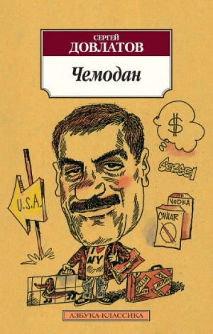 Чемодан – аудиокнига