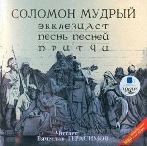 Экклезиаст. Песнь Песней. Притчи – аудиокнига