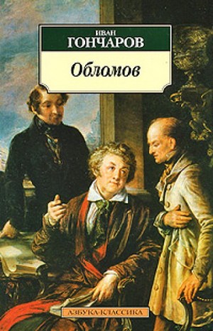 Обломов – аудиокнига