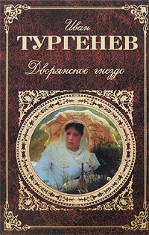 Дворянское гнездо – аудиокнига