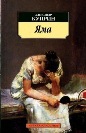Яма – аудиокнига