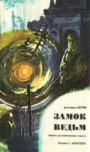Замок ведьм – аудиокнига