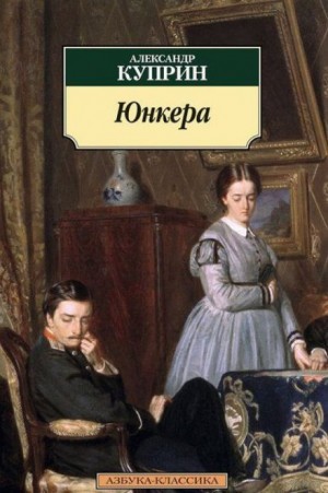 Юнкера – аудиокнига