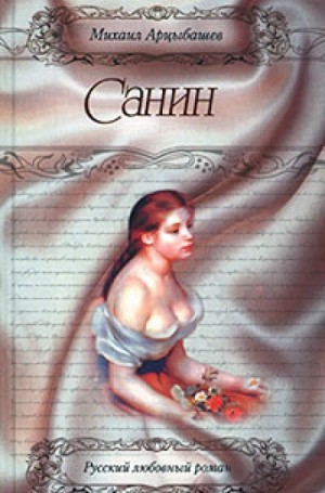 Санин – аудиокнига
