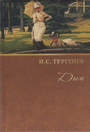Дым – аудиокнига